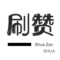 自动互赞-美团红包-qq刷赞